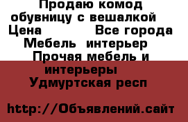 Продаю комод,обувницу с вешалкой. › Цена ­ 4 500 - Все города Мебель, интерьер » Прочая мебель и интерьеры   . Удмуртская респ.